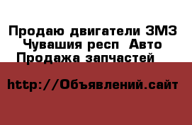 Продаю двигатели ЗМЗ - Чувашия респ. Авто » Продажа запчастей   